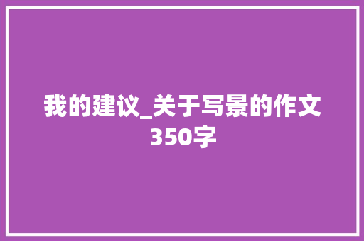 我的建议_关于写景的作文350字