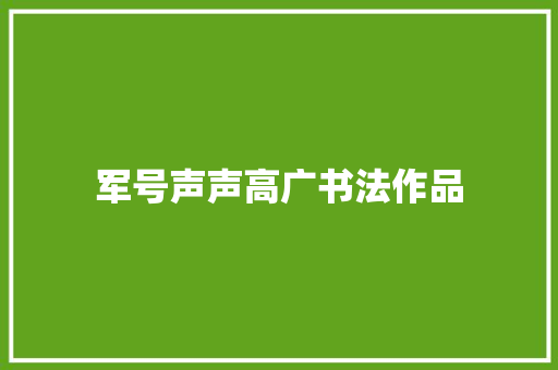 军号声声高广书法作品