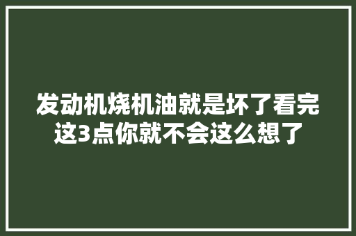 发动机烧机油就是坏了看完这3点你就不会这么想了 汽车知识