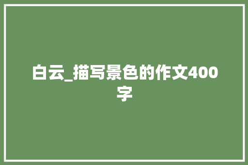 白云_描写景色的作文400字