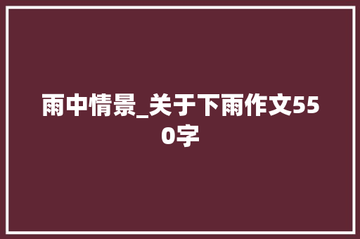 雨中情景_关于下雨作文550字