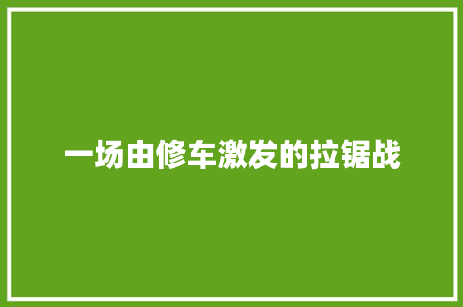 一场由修车激发的拉锯战