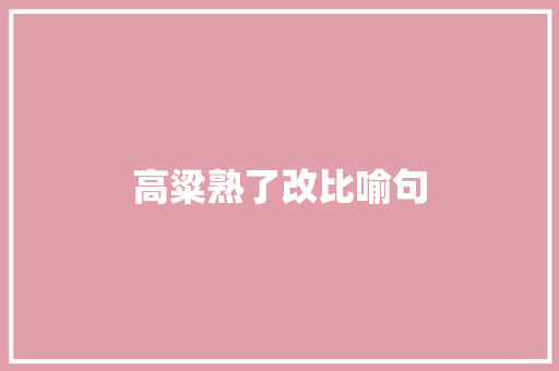 高粱熟了改比喻句