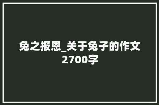 兔之报恩_关于兔子的作文2700字
