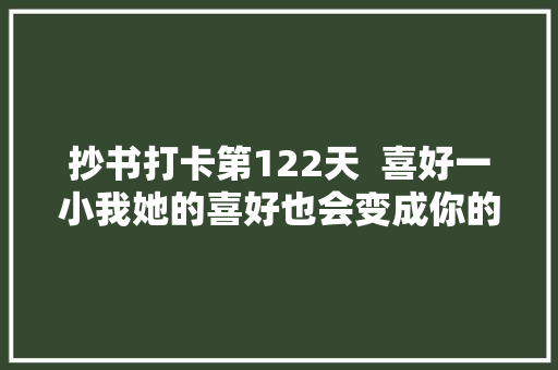 抄书打卡第122天  喜好一小我她的喜好也会变成你的所爱绿衣