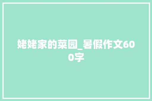 姥姥家的菜园_暑假作文600字