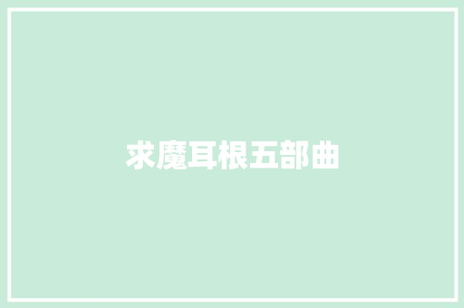 求魔耳根五部曲