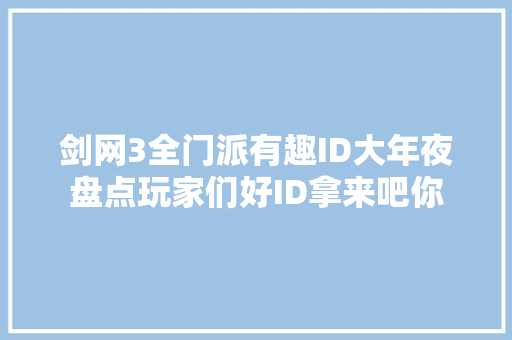 剑网3全门派有趣ID大年夜盘点玩家们好ID拿来吧你