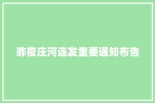 昨夜庄河连发重要通知布告