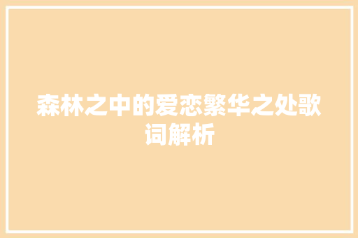 森林之中的爱恋繁华之处歌词解析