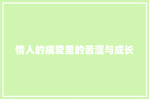 情人的痛爱里的苦涩与成长