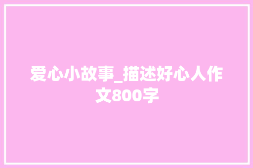 爱心小故事_描述好心人作文800字