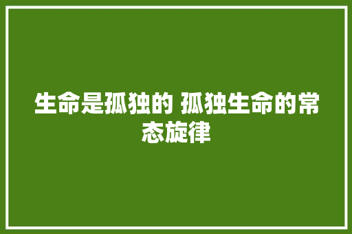 生命是孤独的 孤独生命的常态旋律