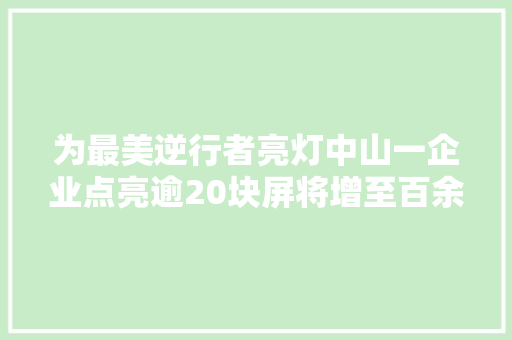 为最美逆行者亮灯中山一企业点亮逾20块屏将增至百余块