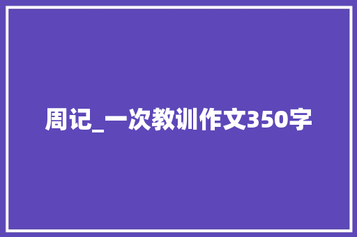 周记_一次教训作文350字