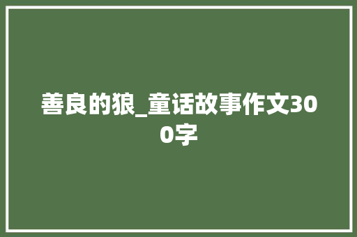 善良的狼_童话故事作文300字