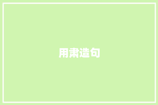 用肃造句 知识百科