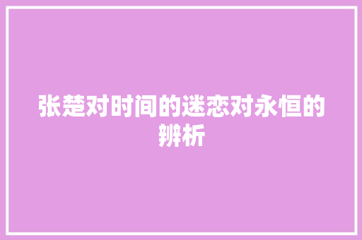 张楚对时间的迷恋对永恒的辨析