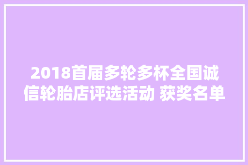 2018首届多轮多杯全国诚信轮胎店评选活动 获奖名单公布