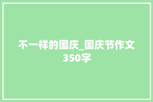 不一样的国庆_国庆节作文350字