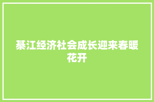 綦江经济社会成长迎来春暖花开
