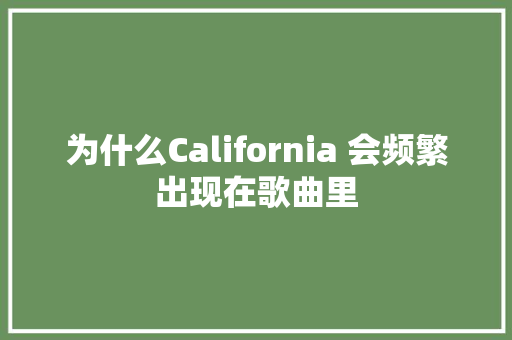 为什么California 会频繁出现在歌曲里