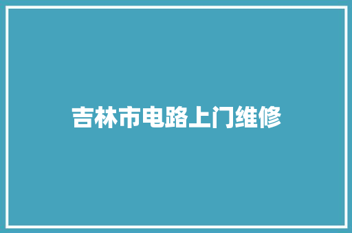吉林市电路上门维修