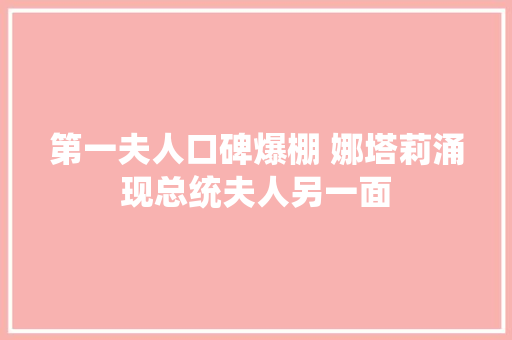 第一夫人口碑爆棚 娜塔莉涌现总统夫人另一面