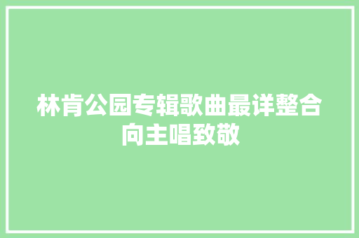 林肯公园专辑歌曲最详整合向主唱致敬
