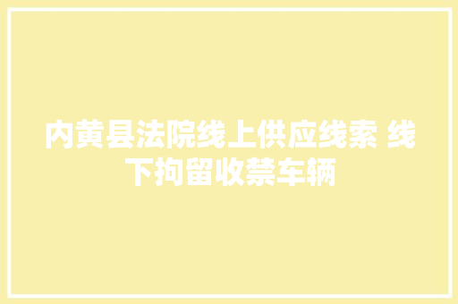 内黄县法院线上供应线索 线下拘留收禁车辆