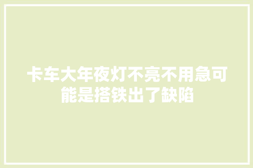 卡车大年夜灯不亮不用急可能是搭铁出了缺陷