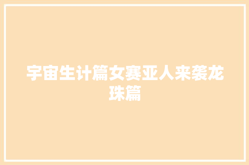 宇宙生计篇女赛亚人来袭龙珠篇