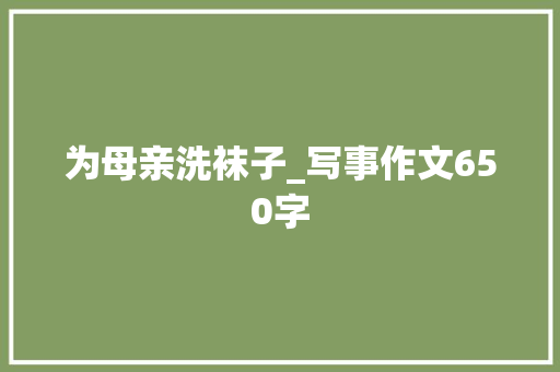 为母亲洗袜子_写事作文650字