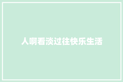 人啊看淡过往快乐生活