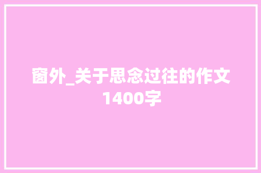 窗外_关于思念过往的作文1400字