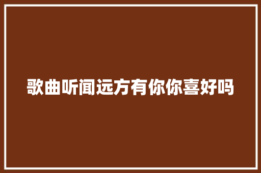 歌曲听闻远方有你你喜好吗