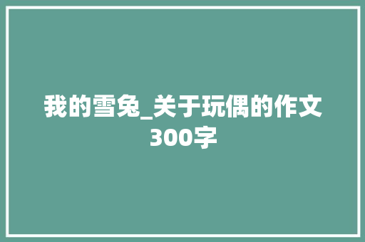我的雪兔_关于玩偶的作文300字
