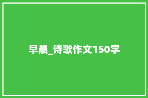 早晨_诗歌作文150字