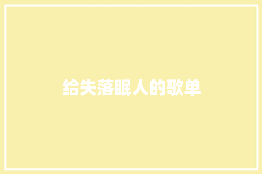 给失落眠人的歌单