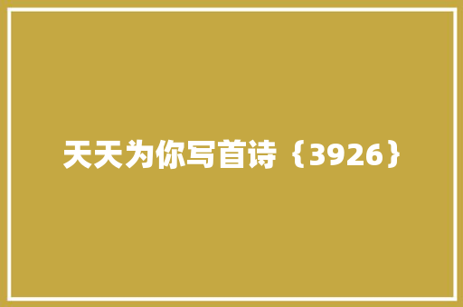 天天为你写首诗｛3926｝