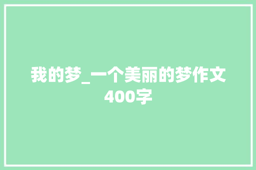 我的梦_一个美丽的梦作文400字