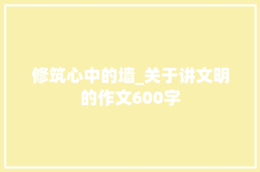 修筑心中的墙_关于讲文明的作文600字
