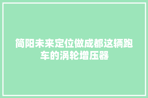 简阳未来定位做成都这辆跑车的涡轮增压器