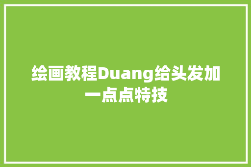 绘画教程Duang给头发加一点点特技