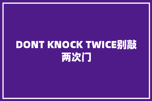 DONT KNOCK TWICE别敲两次门