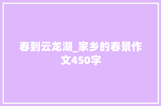 春到云龙湖_家乡的春景作文450字