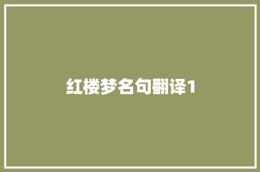 红楼梦名句翻译1