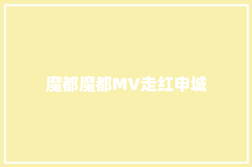 魔都魔都MV走红申城