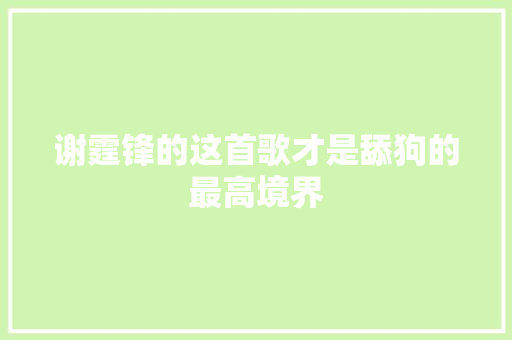 谢霆锋的这首歌才是舔狗的最高境界