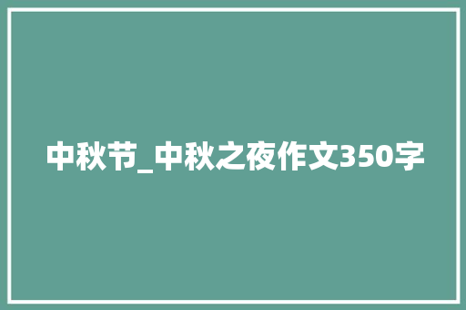 中秋节_中秋之夜作文350字